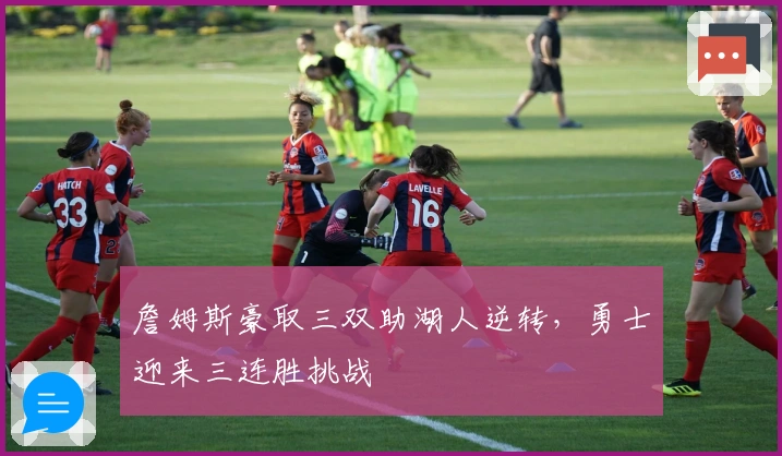 詹姆斯豪取三双助湖人逆转，勇士迎来三连胜挑战