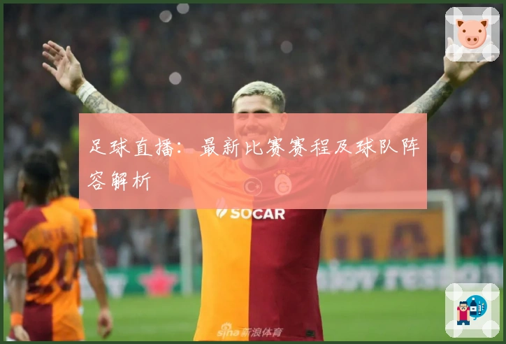 足球直播：最新比赛赛程及球队阵容解析