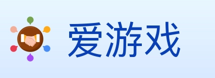 爱游戏